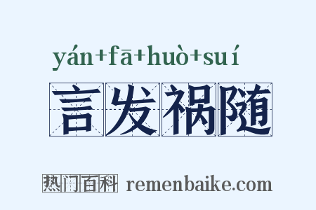 言发祸随是什么意思的图片